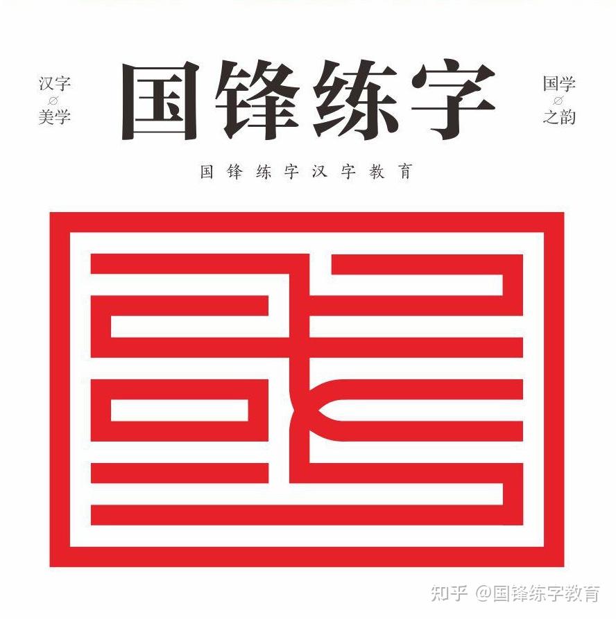 国锋练字logo图片