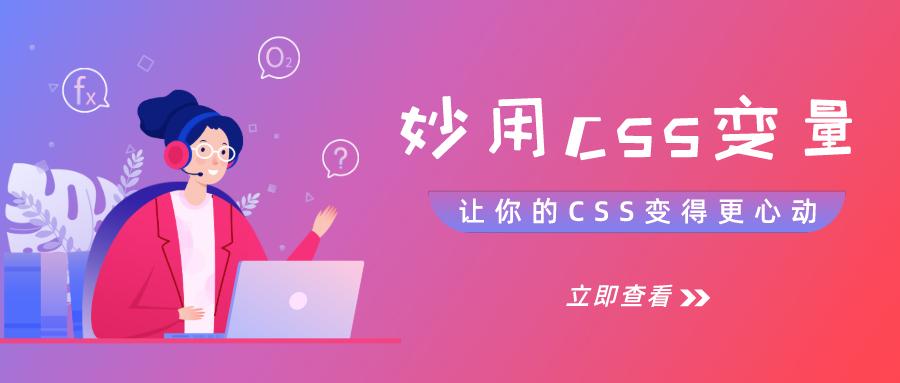 妙用css变量 让你的css变得更心动 知乎