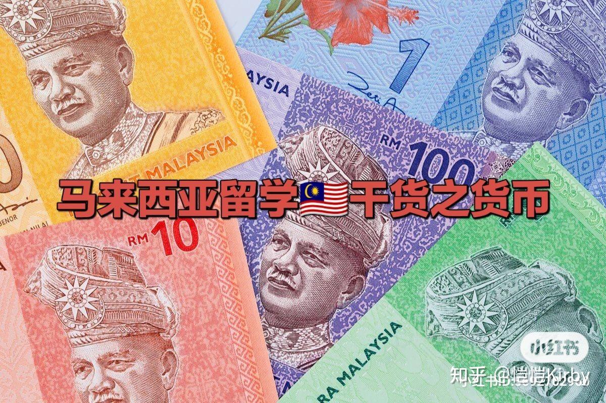 马来西亚留学🇲🇾干货之货币- 知乎