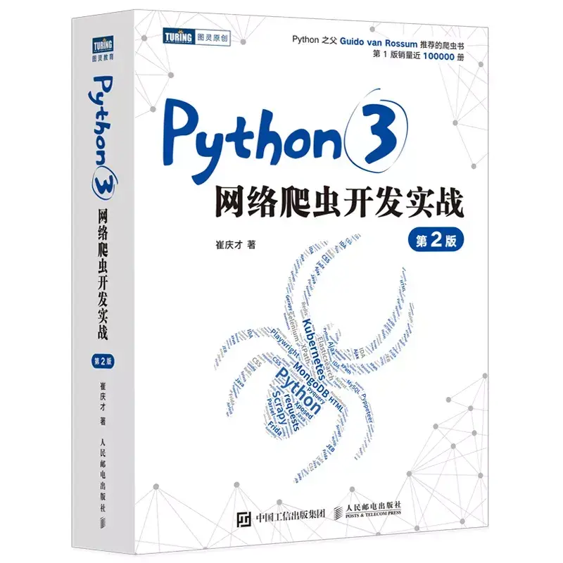 Python 3网络爬虫开发实战-崔庆才