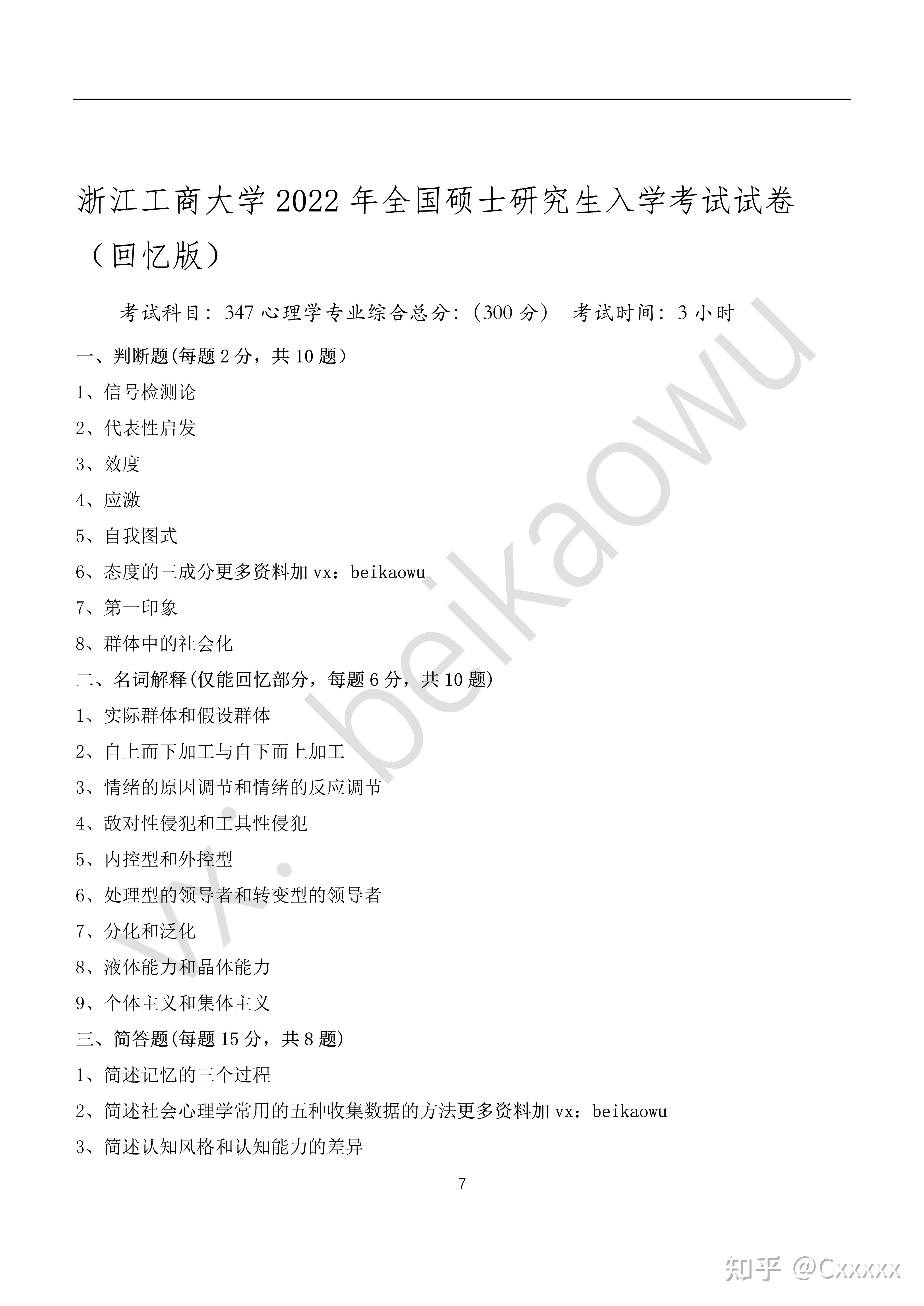 （347）浙江工商大学应用心理学历年真题及答案（更新至2022） - 知乎