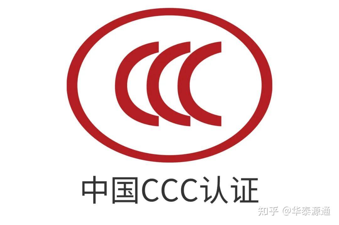 CCC认证到底是什么意思呢？ - 知乎