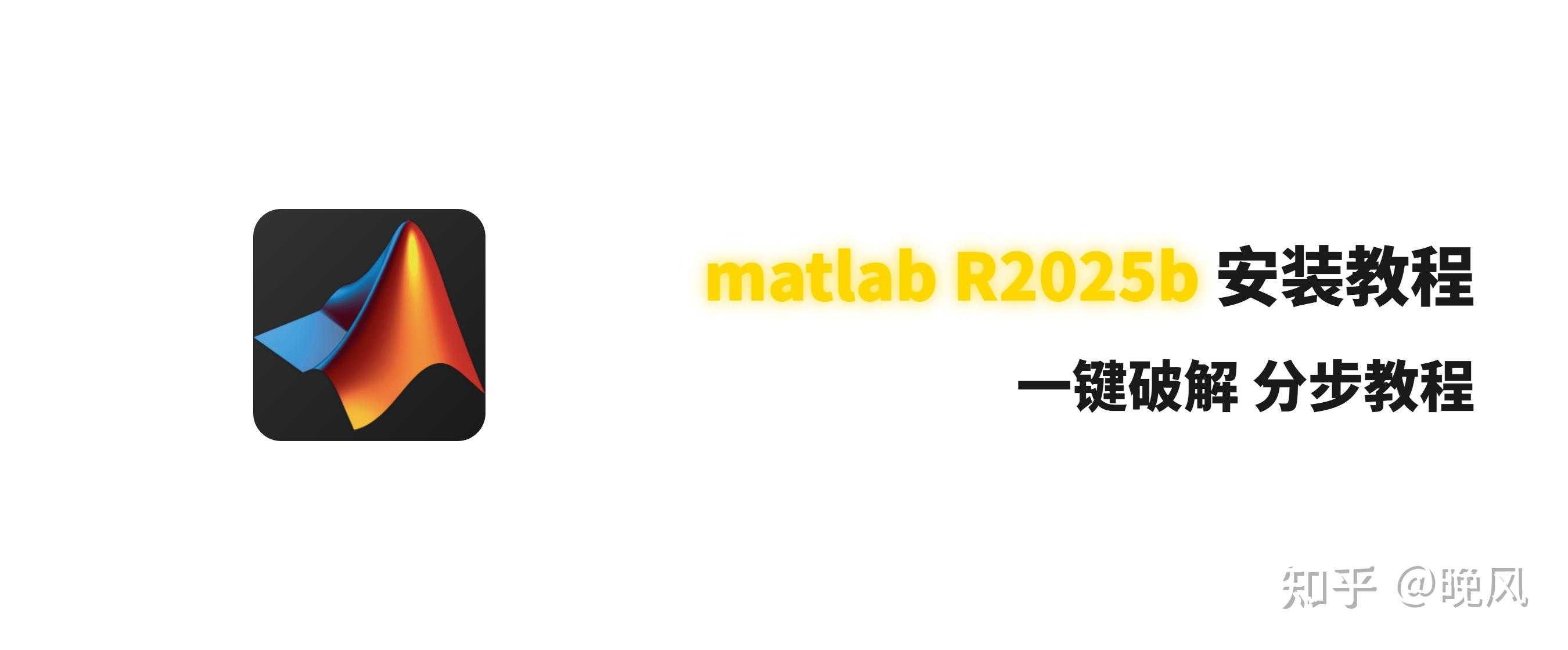 MATLAB下载安装教程(附安装包)MATLAB R2025b安装教程 - 知乎