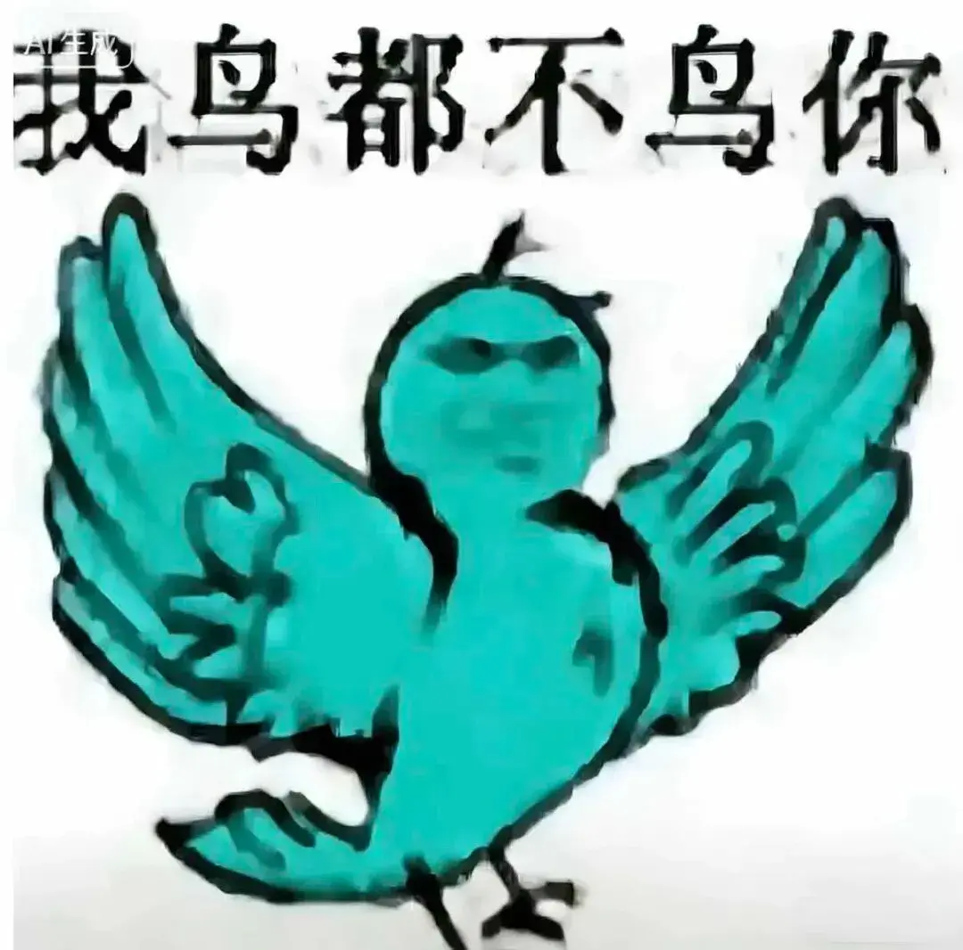 我鸟都不鸟你表情包gif动图|梗图120张全套(可保存) - 知乎