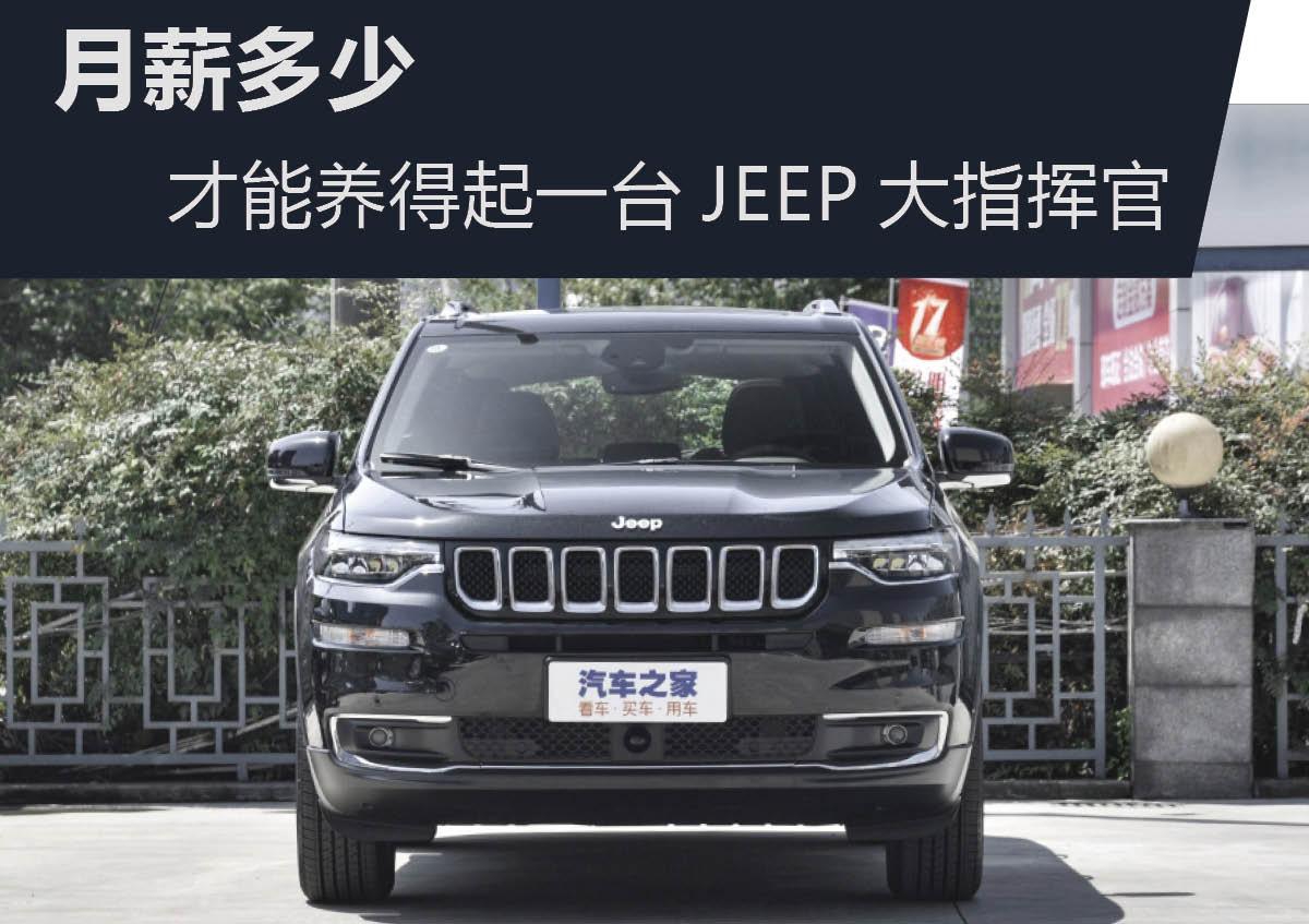 月薪多少才能養得起一臺jeep大指揮官