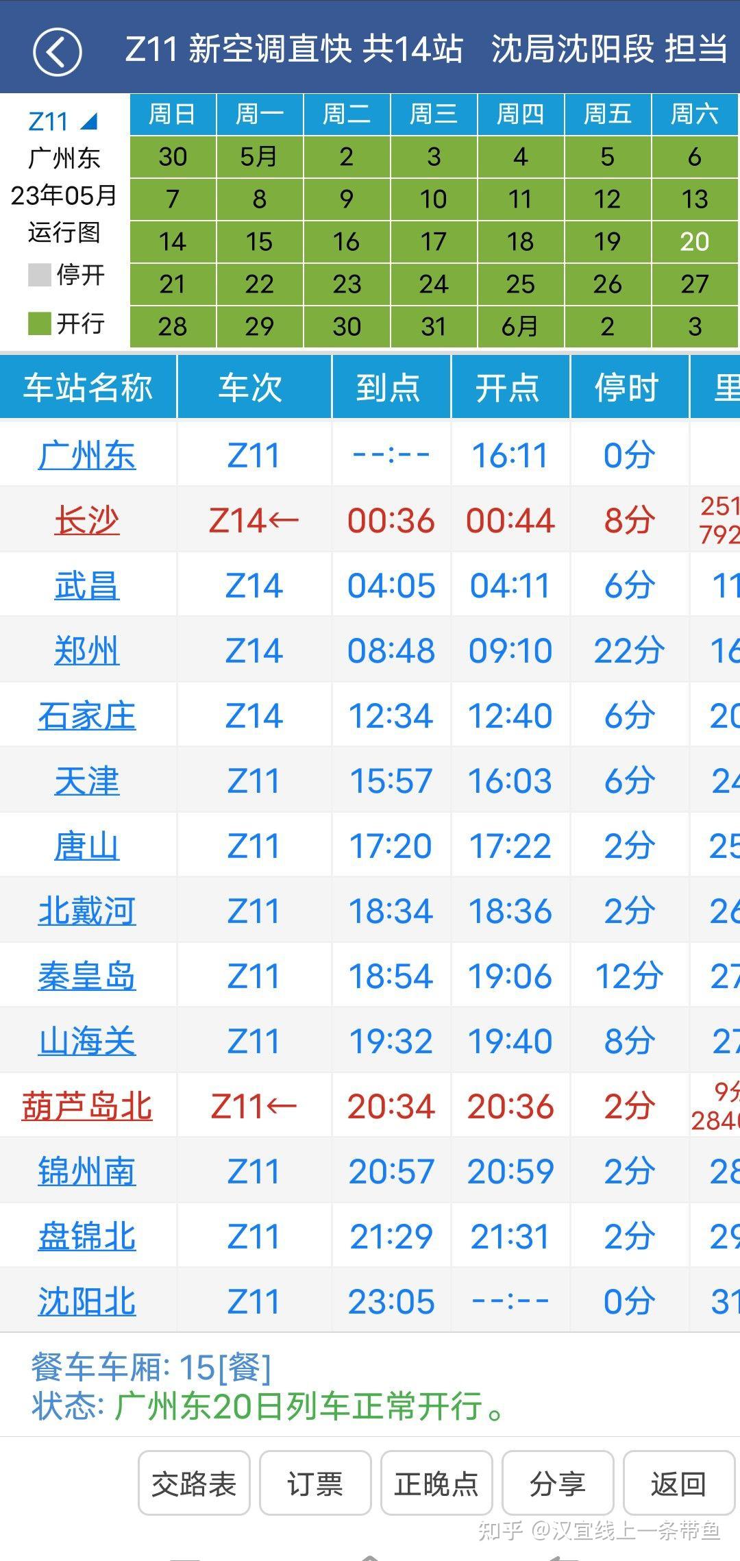 该车与z236次是同样的路线,而在京广线2000多公里路程只停靠广州东到