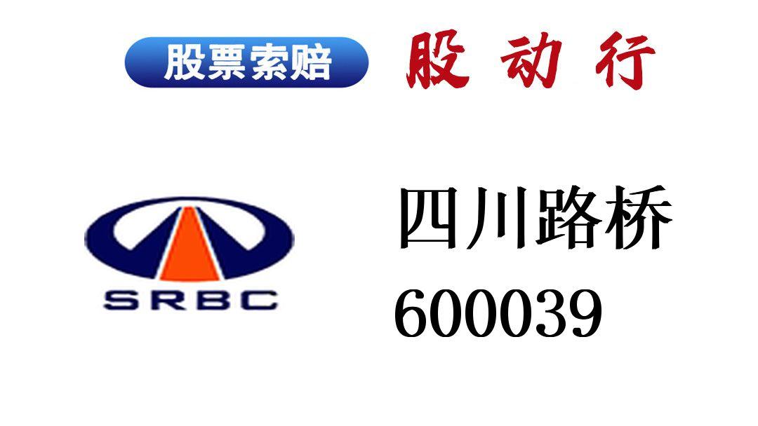 四川路桥有变,证券维权依旧