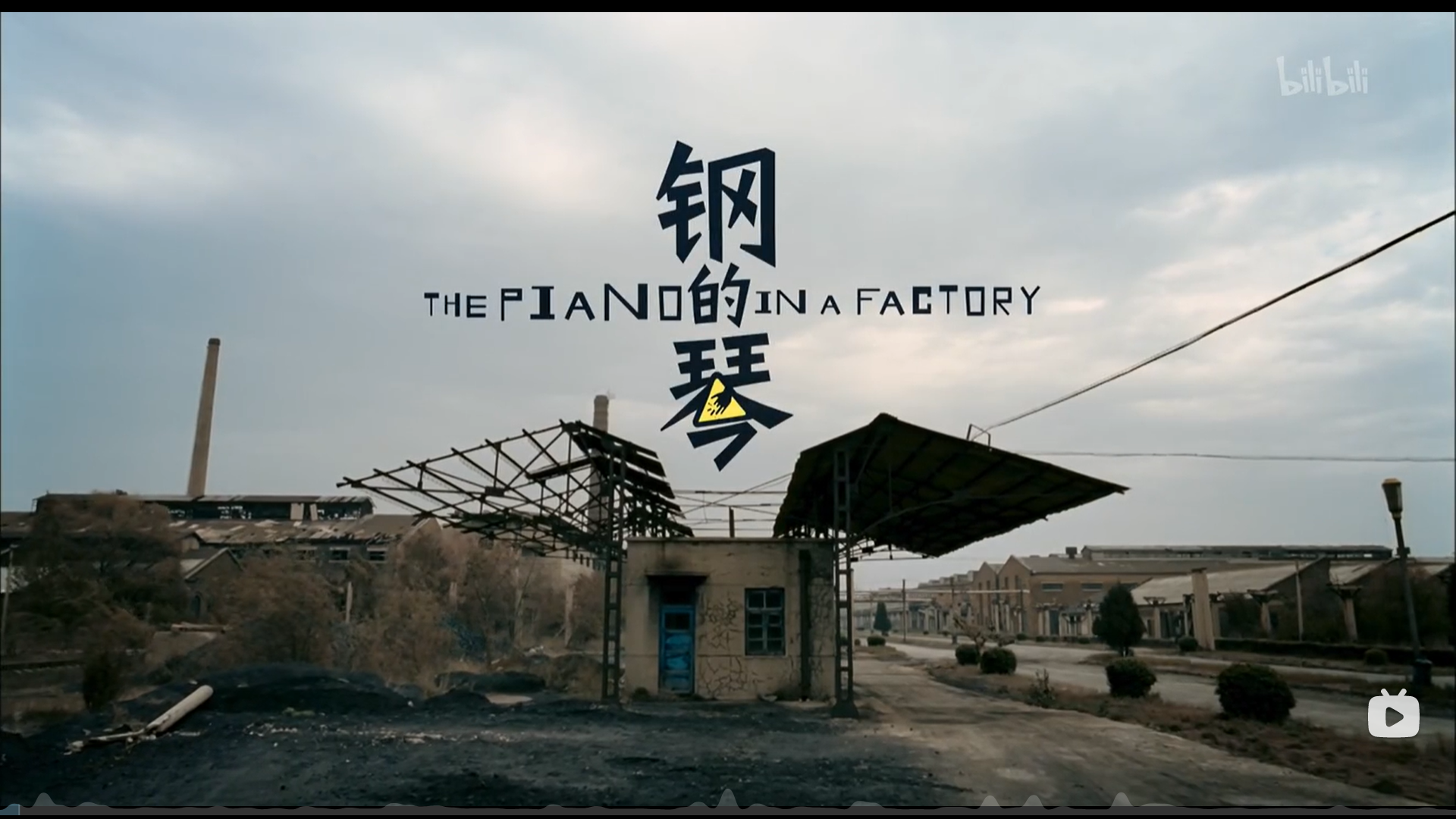 电影《钢的琴》 - 知乎