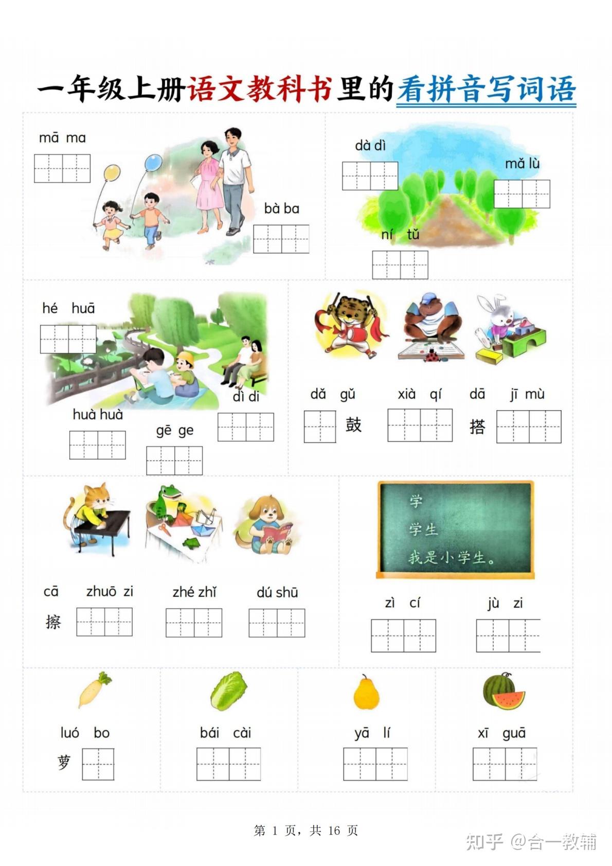 2025秋全新版一年级上册语文看拼音写词语专项训练默写单,紧跟语文教科书,每日一练期末考试秒提分,PDF完整电子版可直接打印 - 知乎