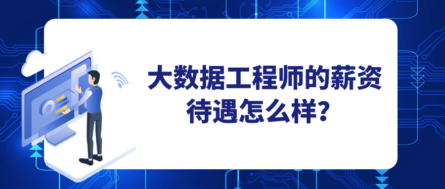 大數據工程師的薪資待遇怎麼樣