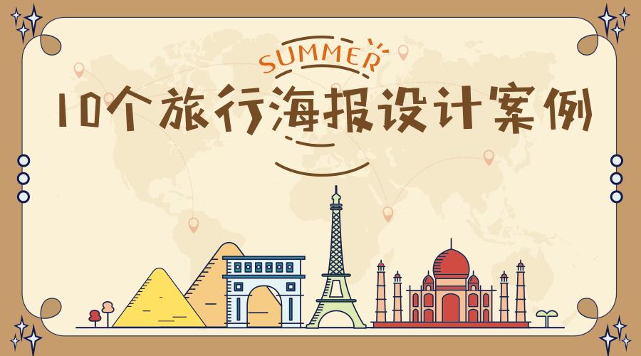 10个旅行海报设计案例 Fotor懒设计 知乎