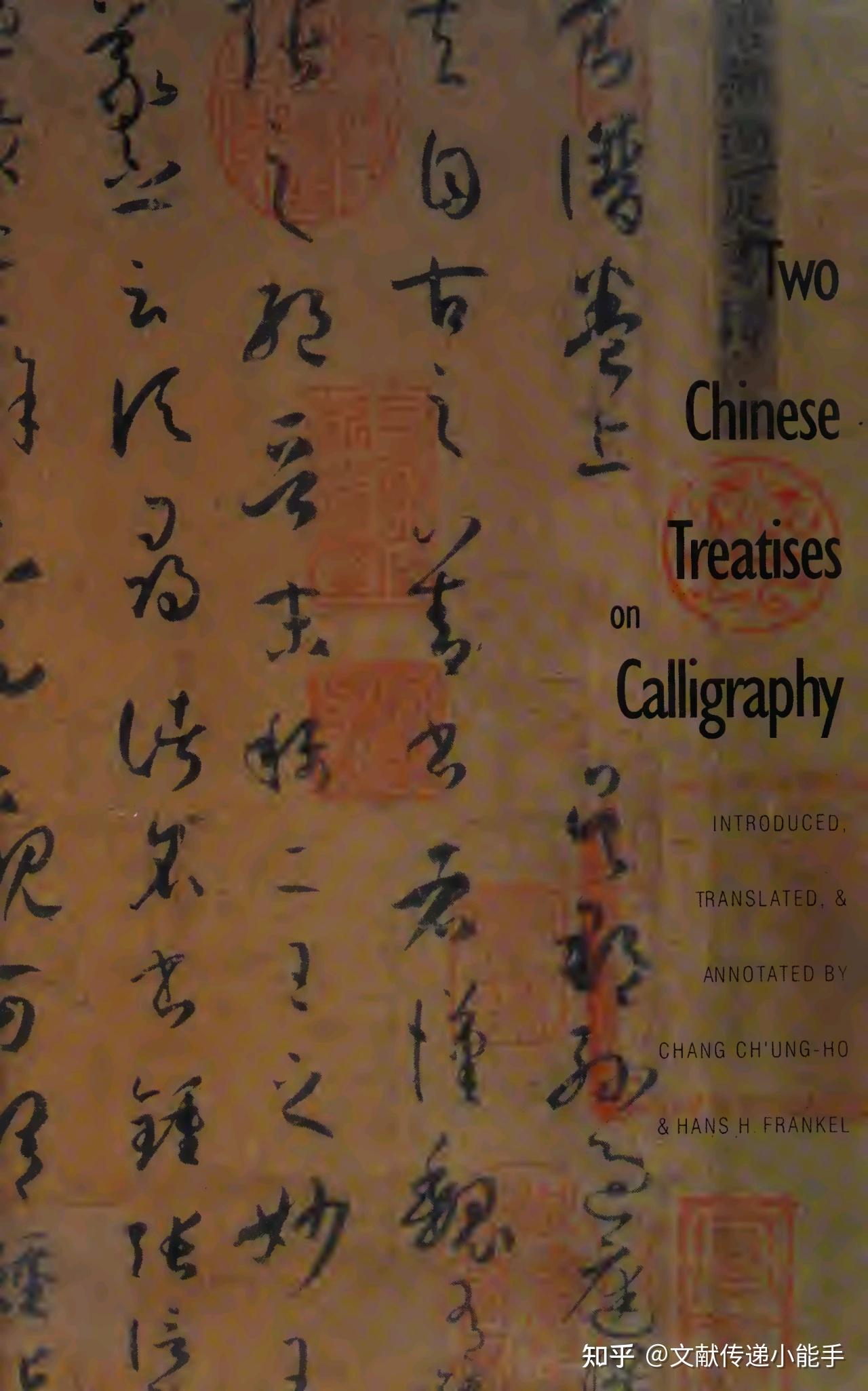 孙过庭,书谱,姜夔,续书谱,英译本,英文版,张充和,傅汉思合译,Two Chinese Treatises on Calligraphy ...