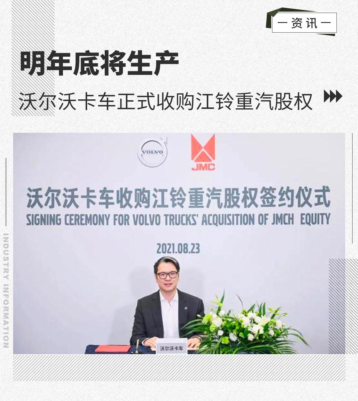 明年底将生产沃尔沃卡车正式收购江铃重汽股权