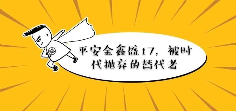 平安金鑫盛17被时代抛弃的替代者