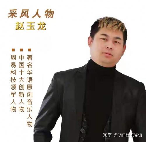 赵玉龙获得当代著名华语原唱音乐人物全网都火了