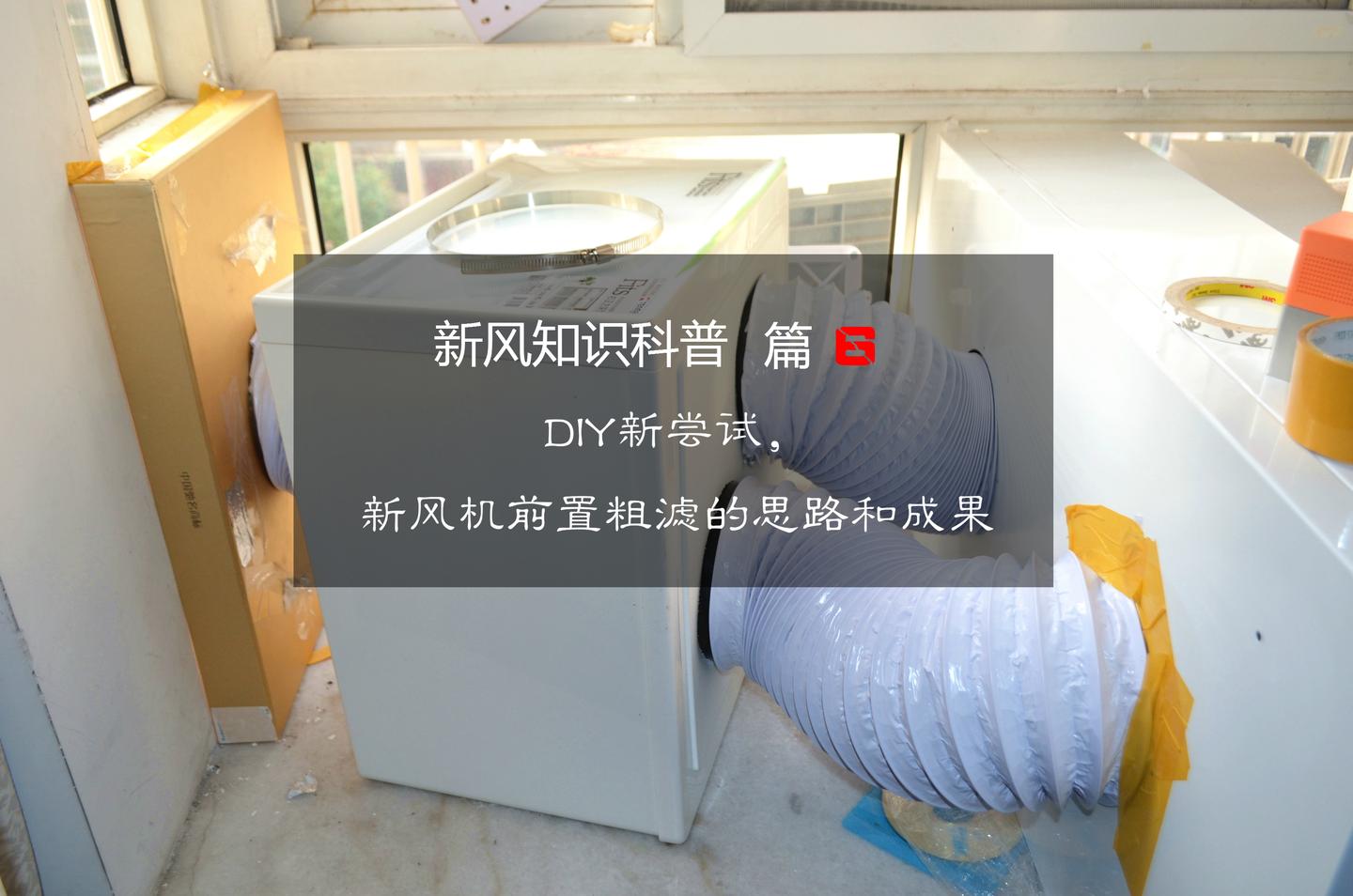 新风知识科普篇六 Diy新尝试 新风机前置粗滤的思路和成果 知乎