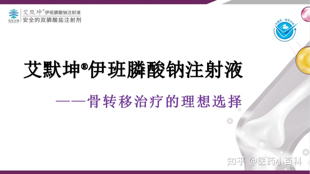 伊班膦酸钠注射液——骨转移治疗的理想选择 - 知乎