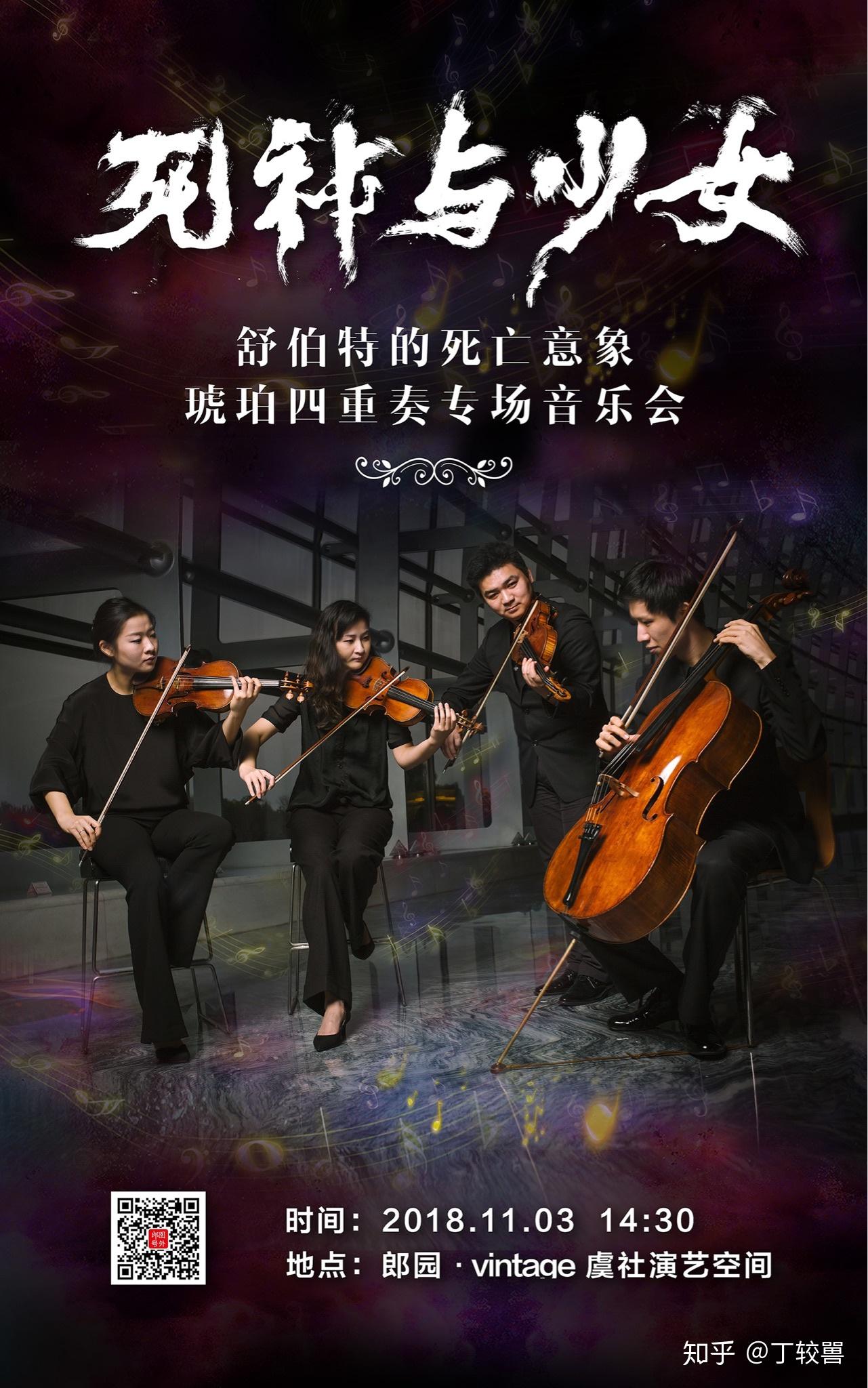 死神与少女琥珀四重奏专场音乐会