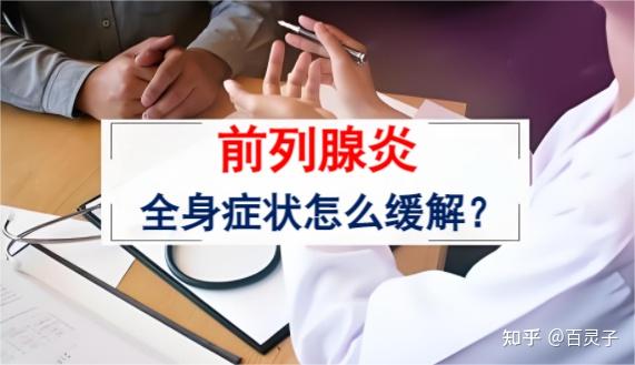 前列腺炎全身症状怎么缓解 - 知乎