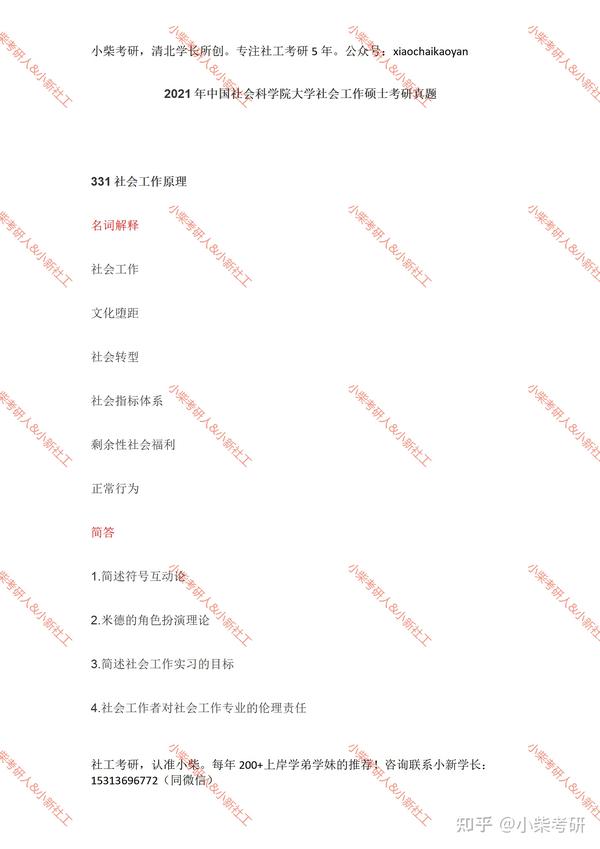 社工考研真题 21中国社会科学院大学 知乎