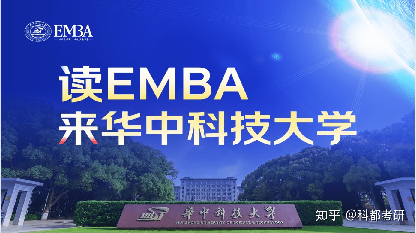 华中科技大学在职MBA和EMBA招生简章最新发布- 知乎