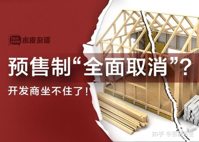人大代表建议取消商品房预售制度：终结烂尾楼现象，保障购房者权益 - 知乎