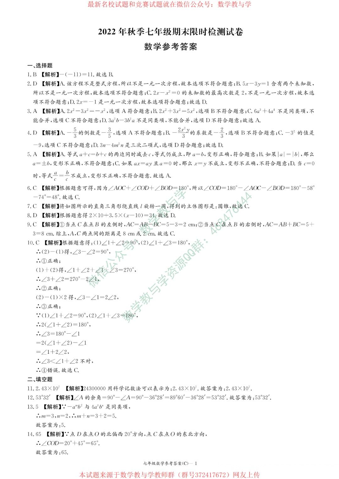 【名校试题】（可下载）湖南省长沙市长郡教育集团2022-2023学年七年级上学期期末考试数学试卷及答案 - 知乎