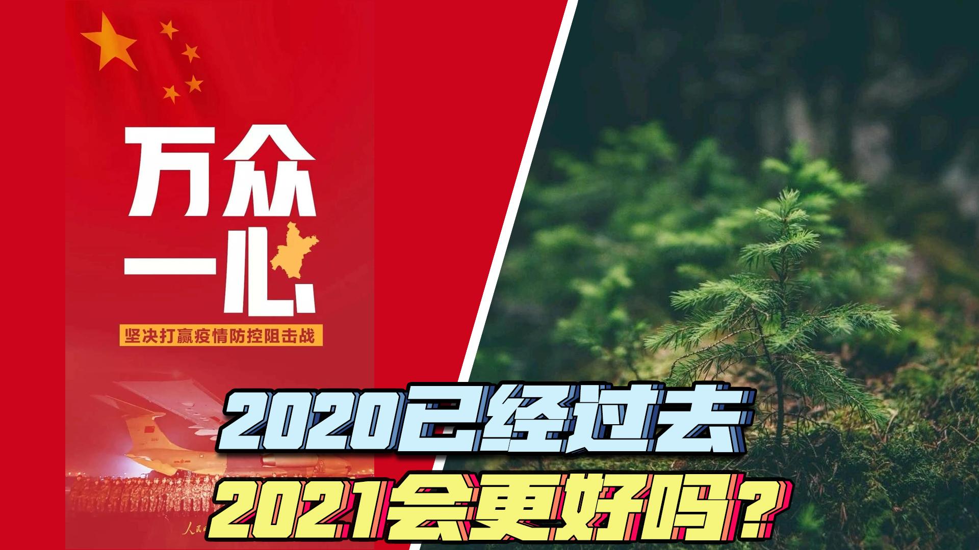 2020年过去,2021会更好吗?