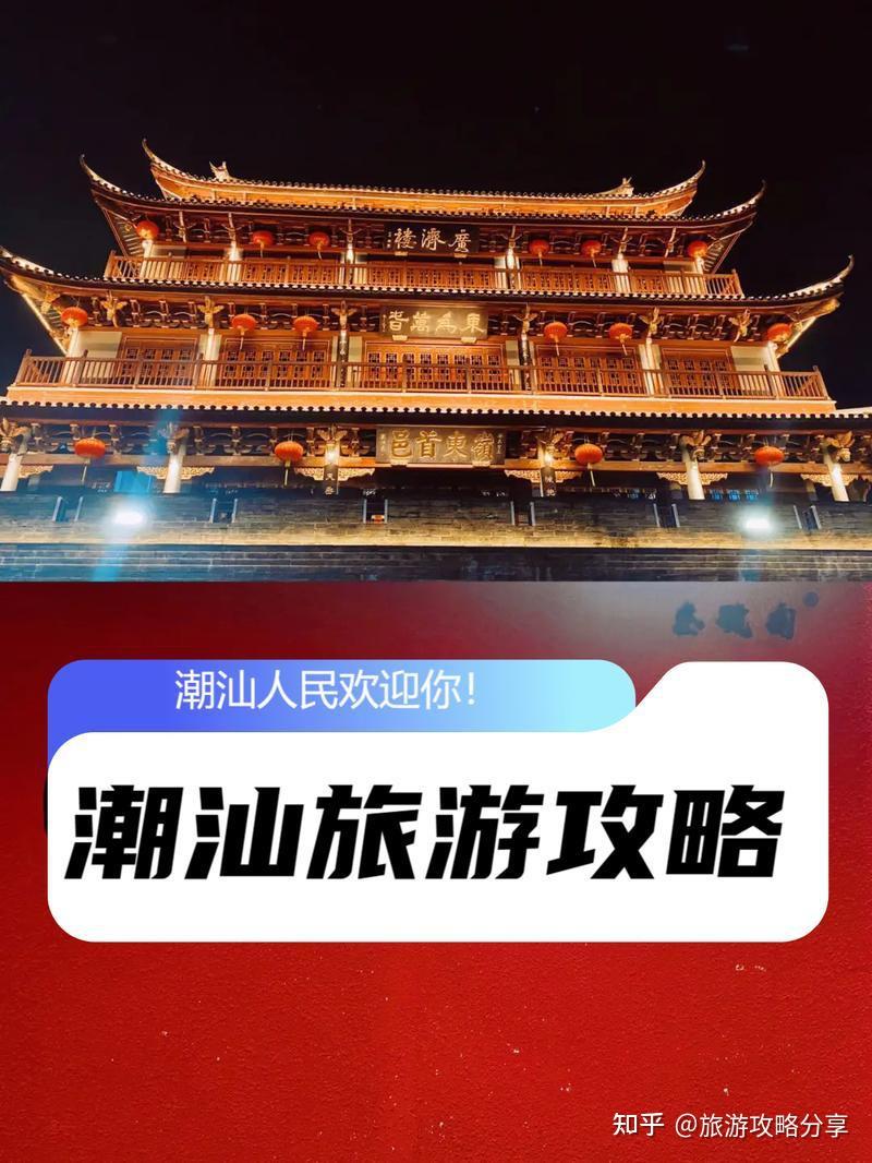 广东潮汕五日游旅游攻略 潮汕自由行旅游5日多少钱 - 知乎