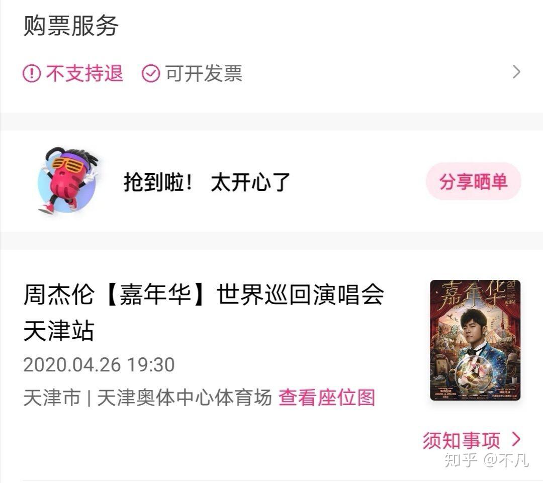 周杰伦2020天津演唱会门票