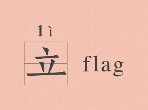 为什么我们总被自己立的flag啪啪啪打脸