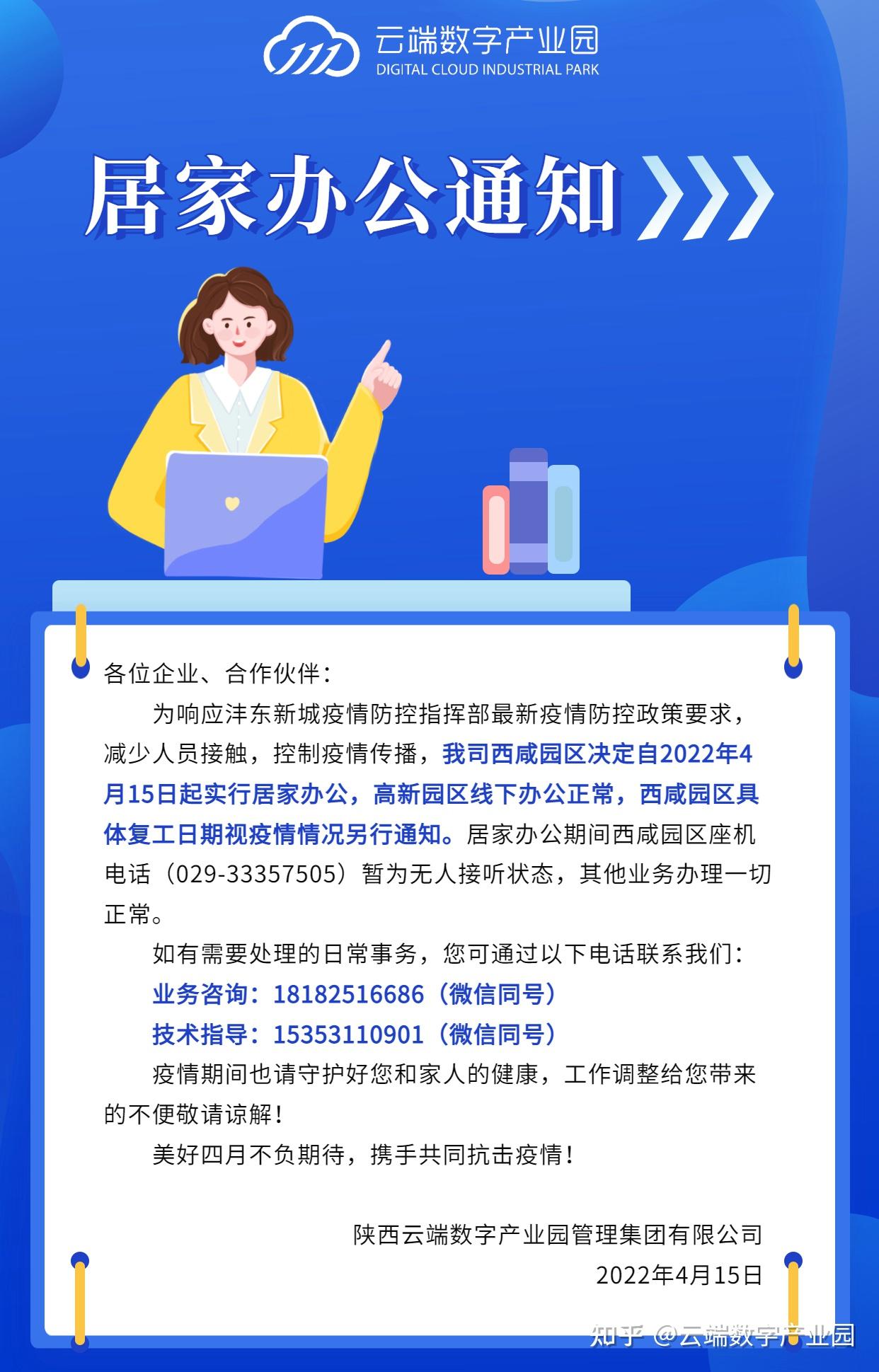关于云端数字产业园西咸园区居家办公的通知