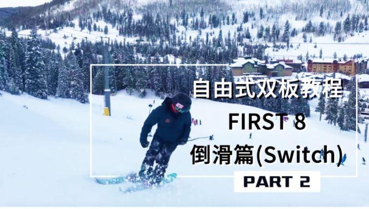 jski獨家翻譯自由式雙板滑雪教程倒滑篇part2