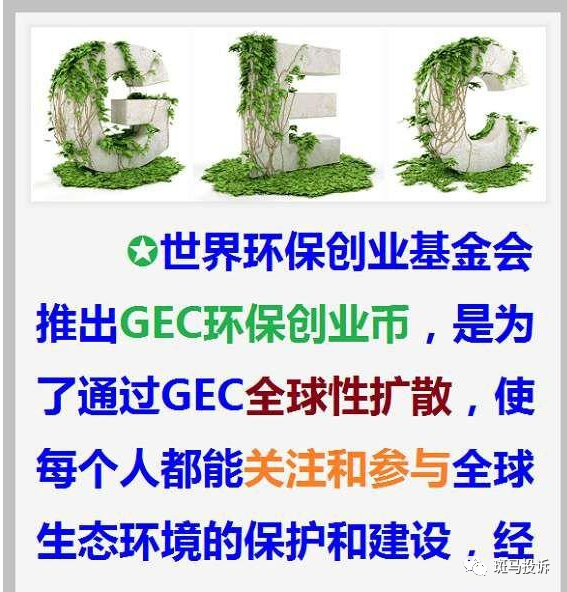 gec环保宣言图片图片