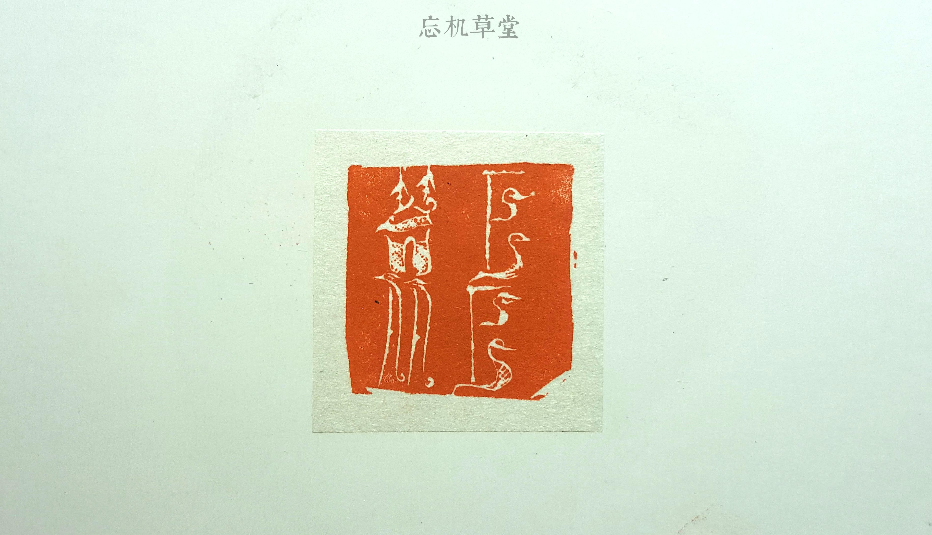 篆刻设计|篆刻的23种设计 - 知乎