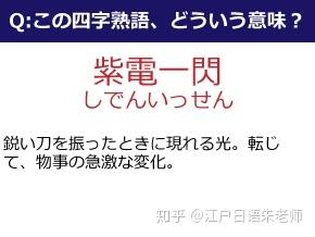 日语小课堂 日语中难读生僻的 四字熟语 知乎