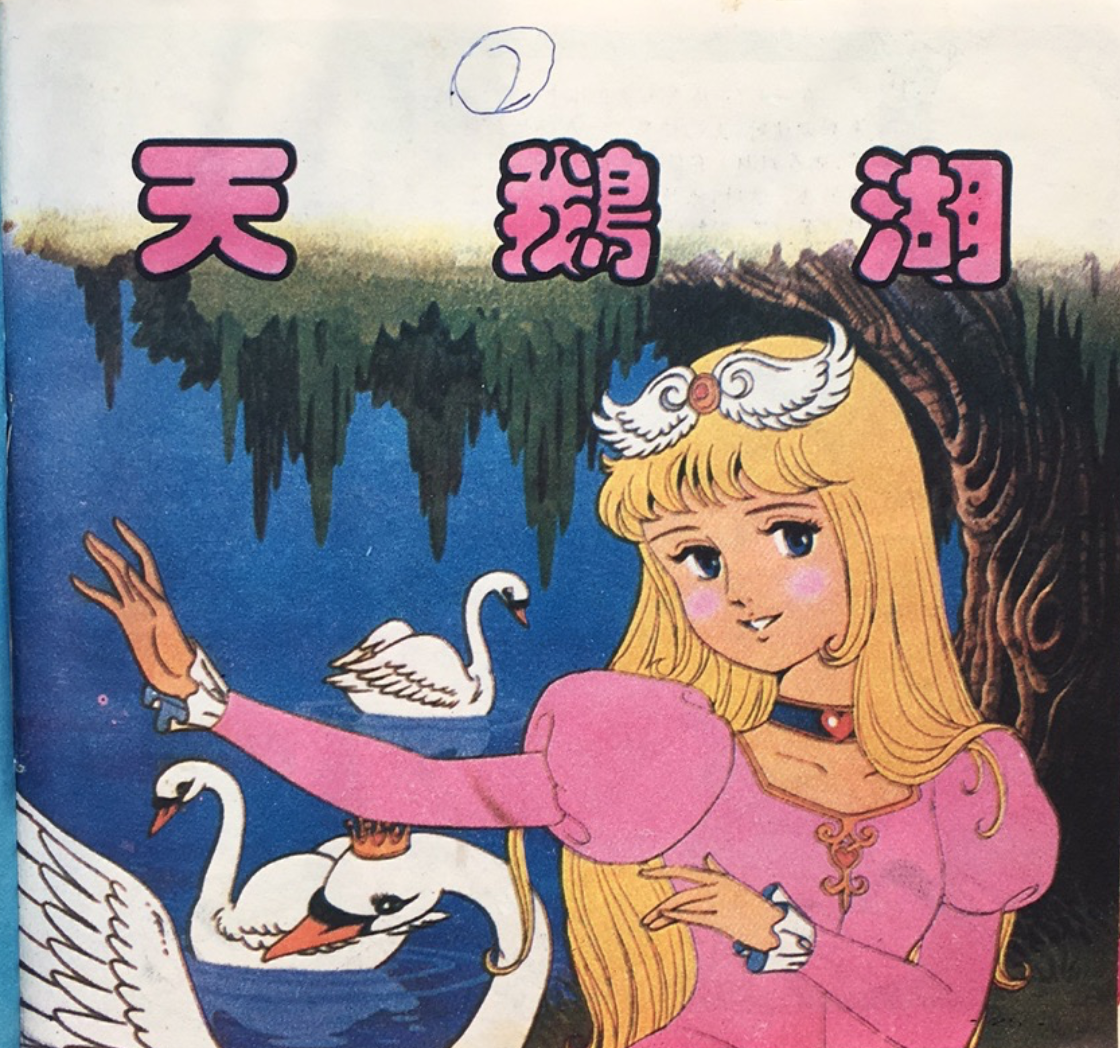 【童话名著·绘本】德国·俄国民间童话《天鹅湖》