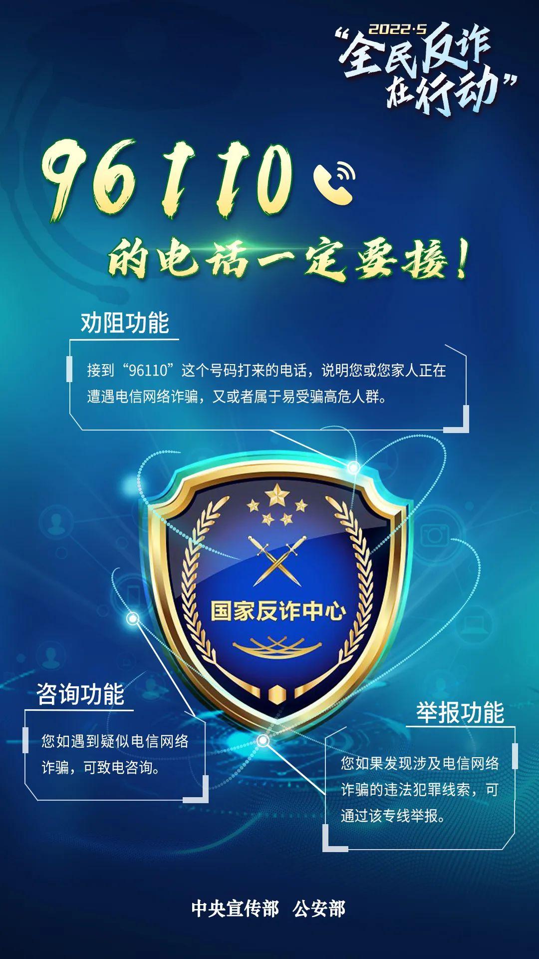 全民反诈月启动公安部权威发布五类高发电诈案件