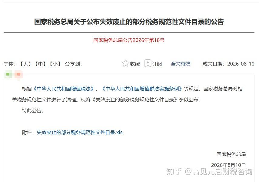 财税2026[18]号文 | 集中废止144篇财税政策文件！