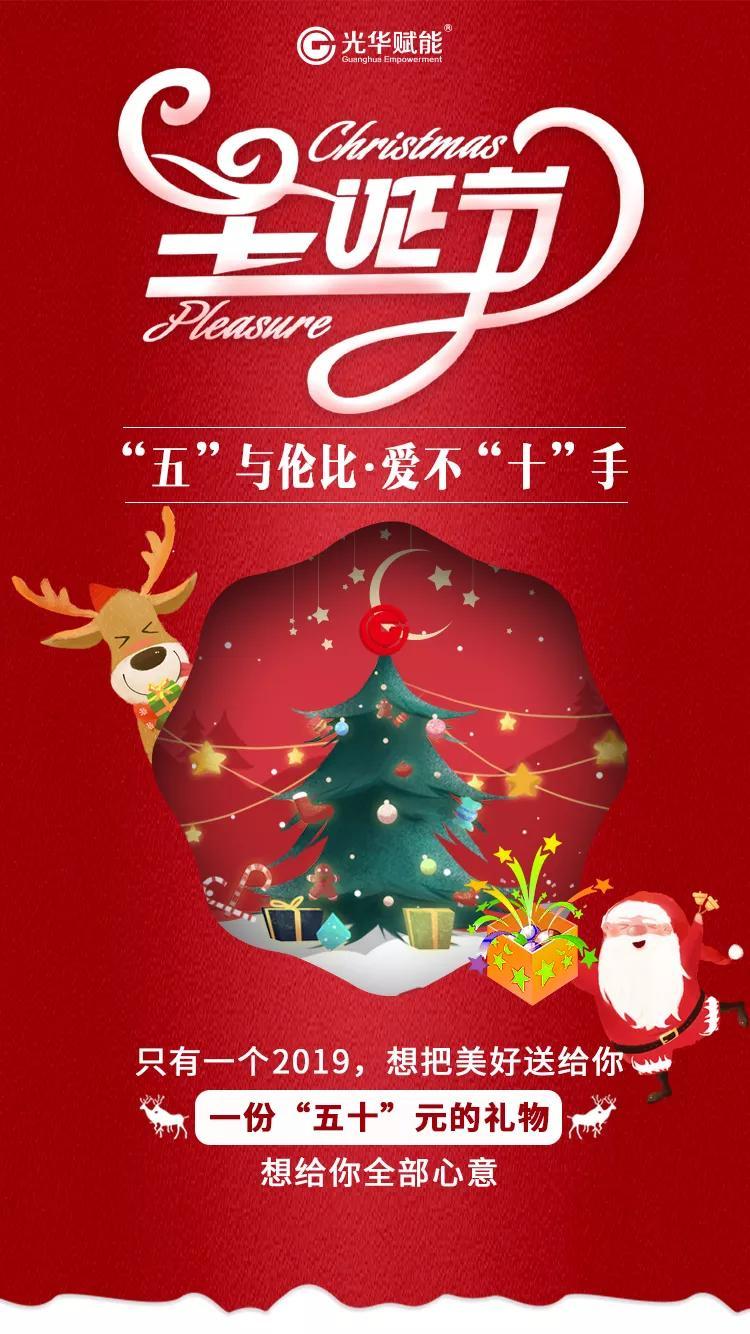 温情圣诞感恩有你光华圣诞晚会