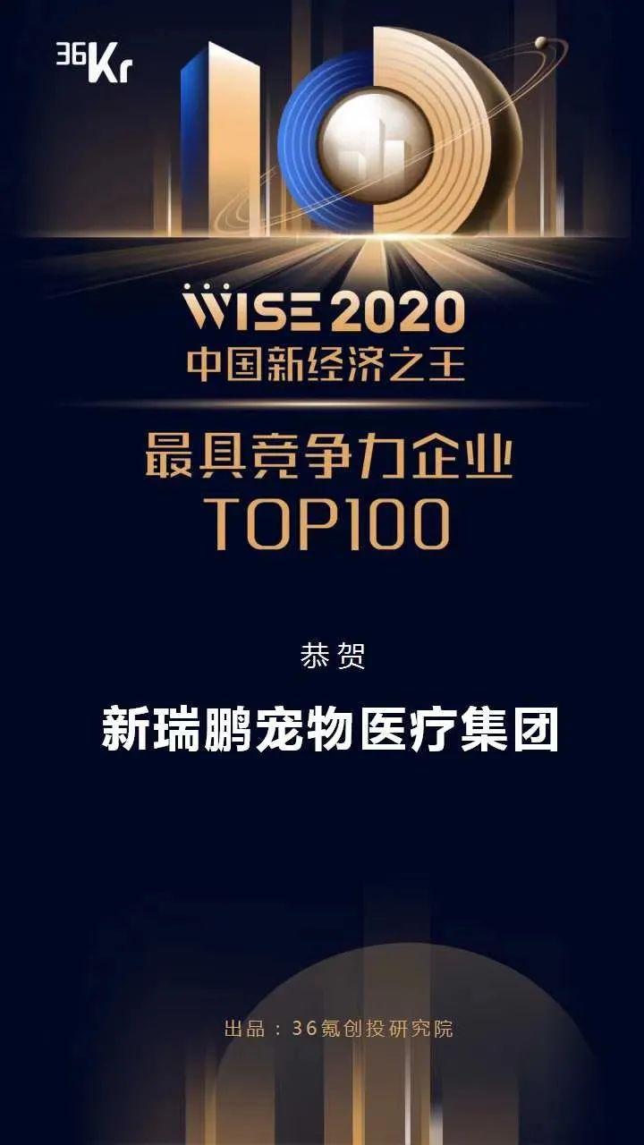 新瑞鹏宠物医疗集团斩获36氪wise2020新经济之王大会多项大奖