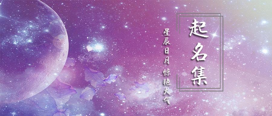 起名集 如何借日月星辰取一个让人惊艳的名字 知乎 起名集 如何借日月星辰取一个让人惊艳的名字 知乎