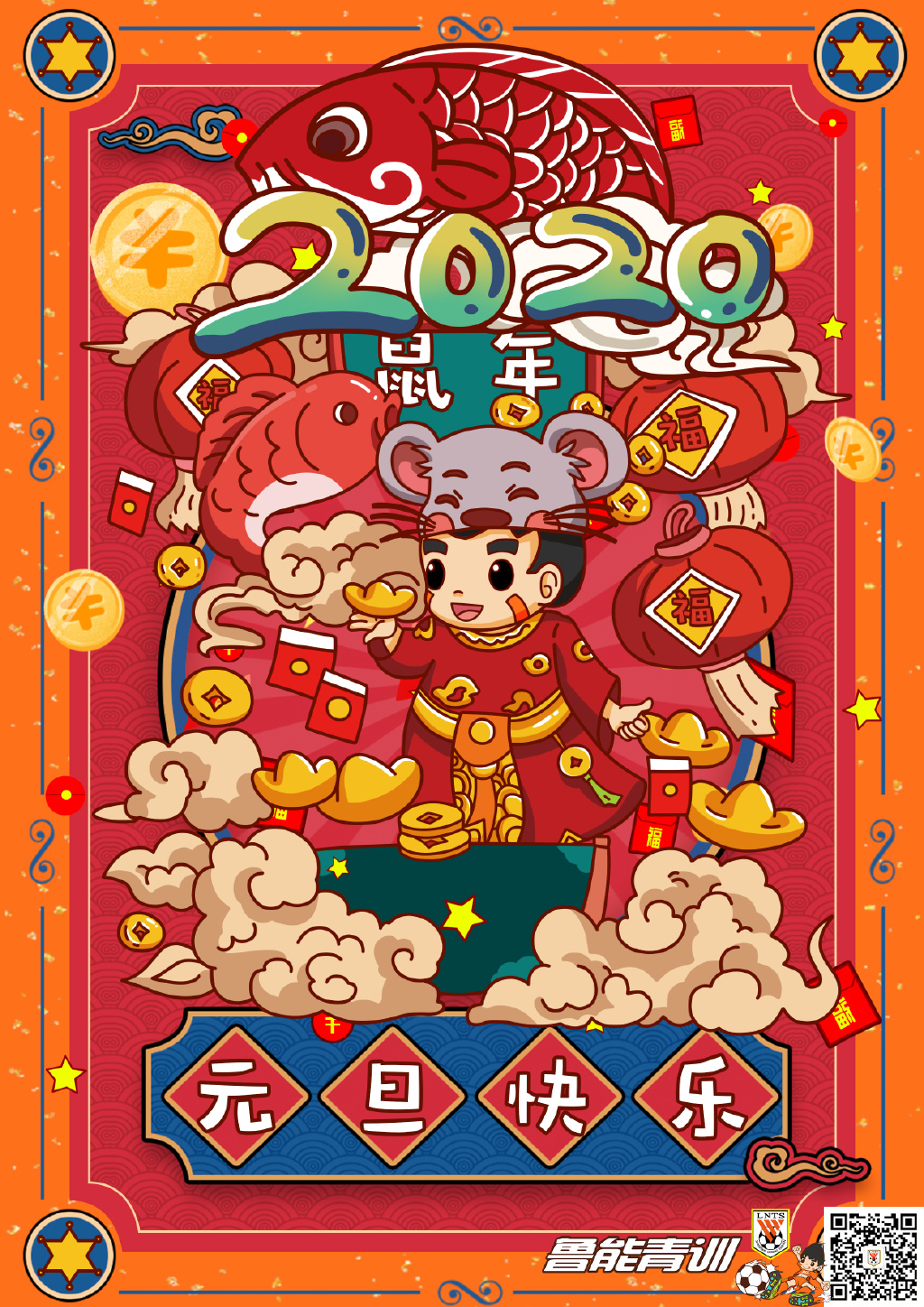 鲁能青训2020年新年贺词