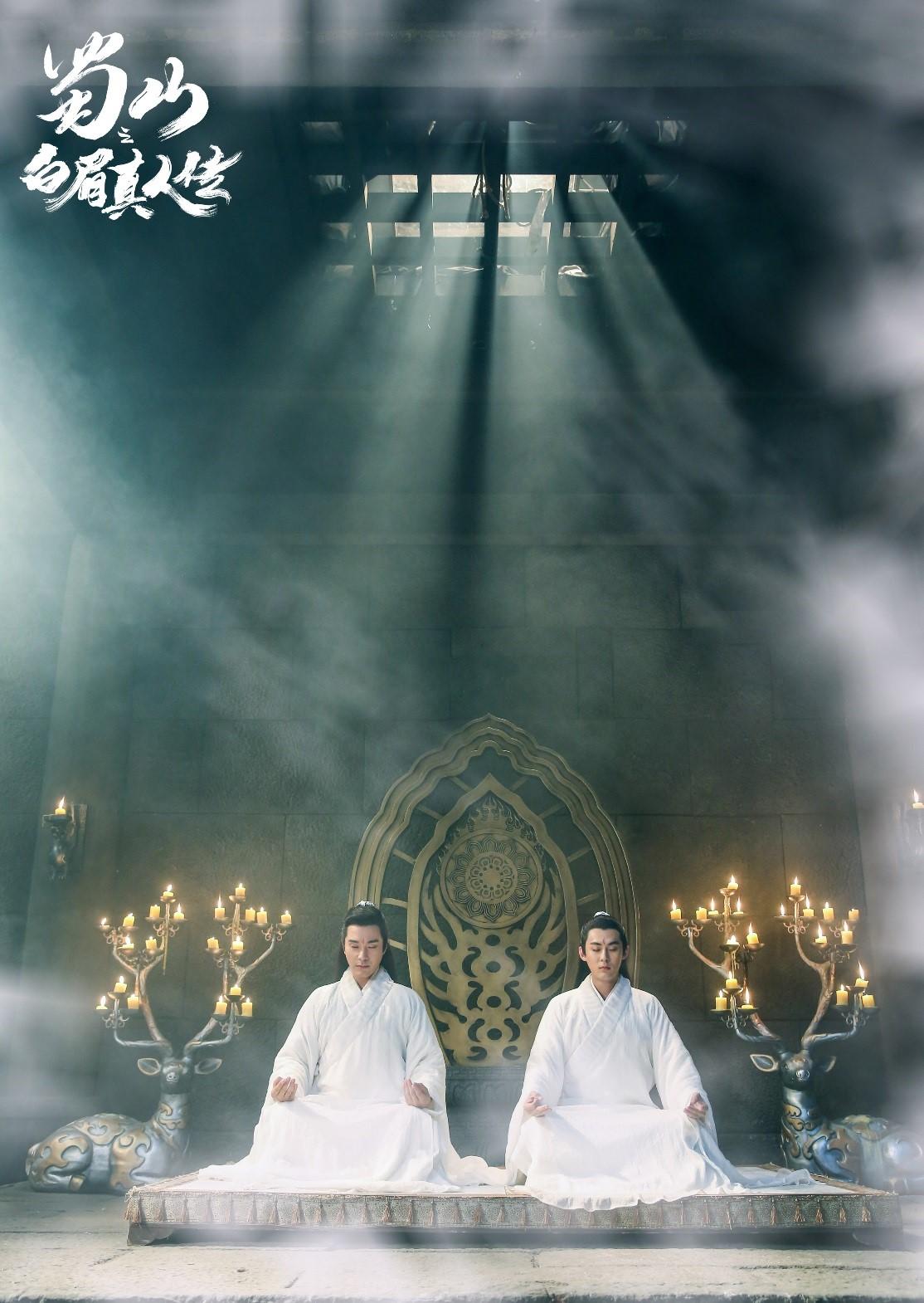 蜀山之白眉真人传横店杀青兄弟对垒铸蜀山特色仙侠