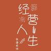 经营人生