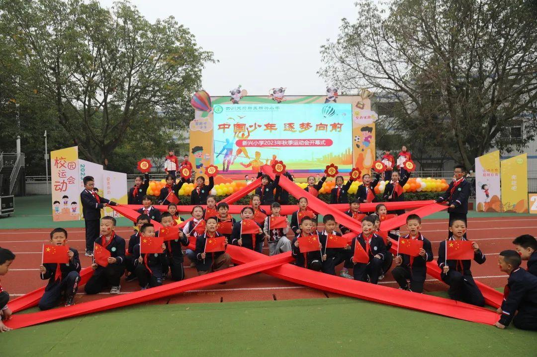 中国少年逐梦向前新兴小学2023年秋季运动会开幕式