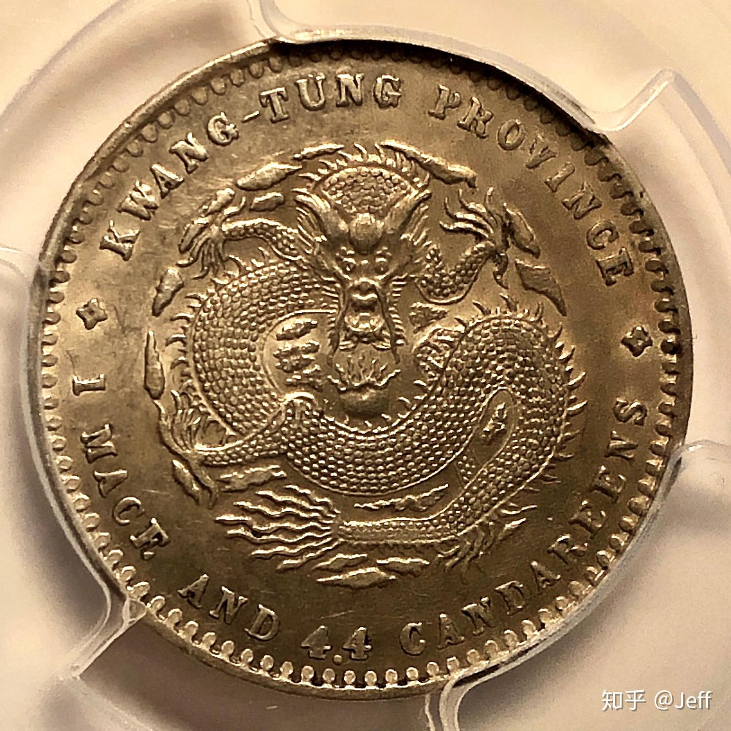 1890-1908年，中国广东省大清龙，光绪元宝库平一钱四分四厘，20分银毫