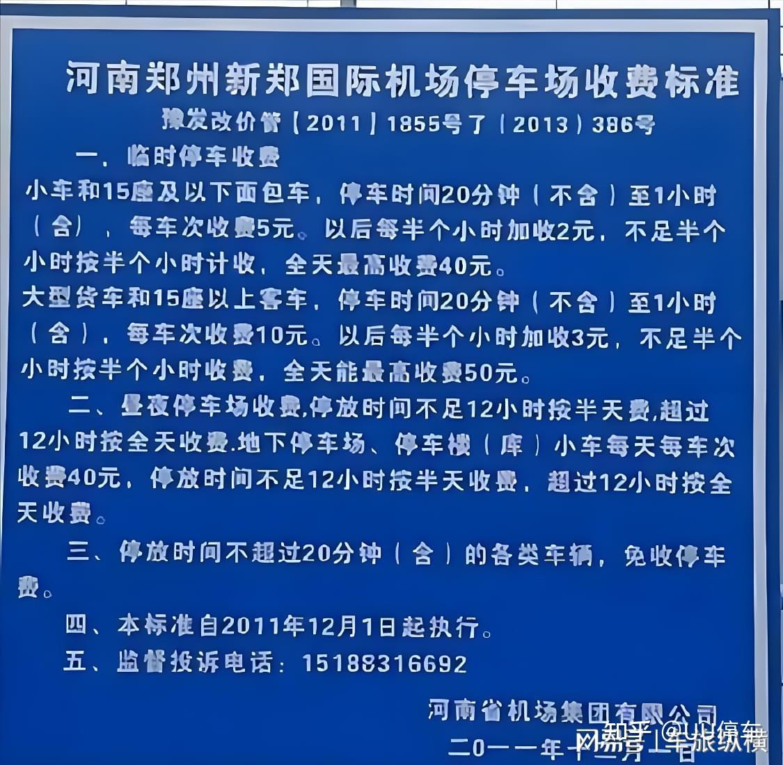郑州新郑机场停车攻略!官方收费标准出炉,郑州新郑机场停车10元一天,郑州新郑机场停车每天10元,新郑机场附近停车场信息
