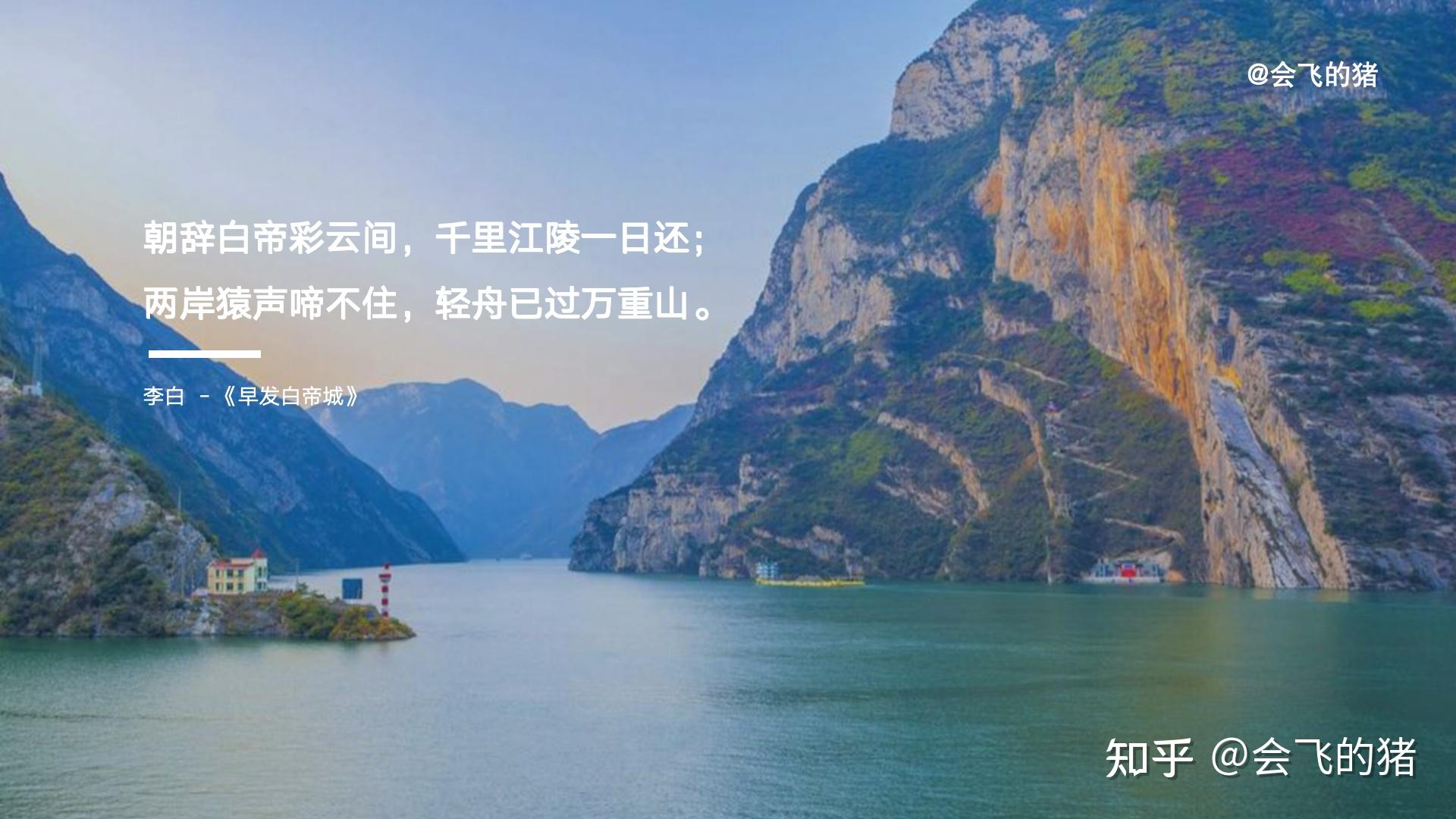 朝辞白帝彩云间，千里江陵一日还； 两岸猿声啼不住，轻舟已过万重山！ - 知乎