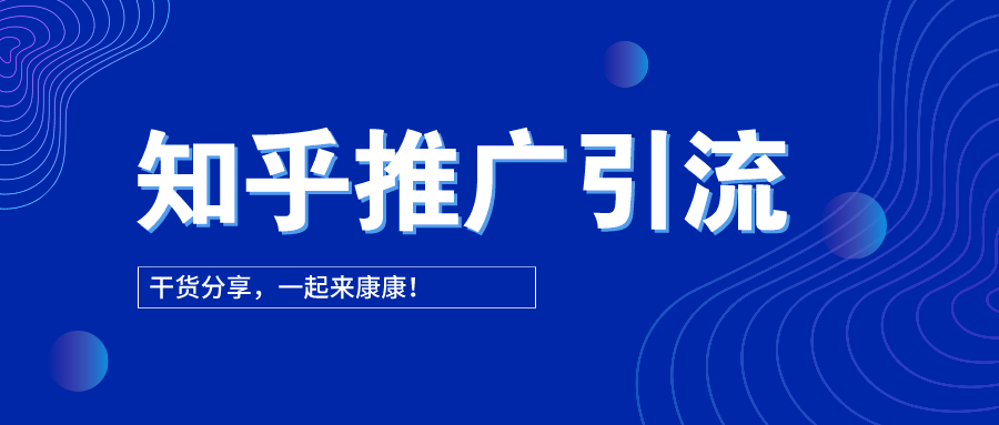 下面内容主要围绕知乎推广引流来展开,给大家分享一些实实在在的干货